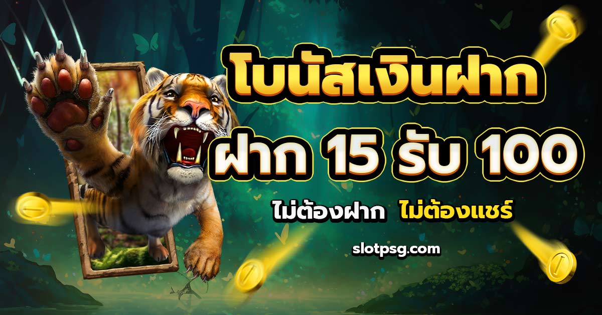 โบนัสเงินฝาก 15 รับ 100