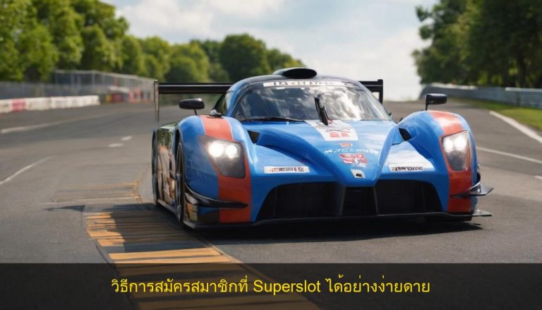 วิธีการสมัครสมาชิกที่ Superslot ได้อย่างง่ายดาย